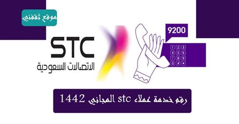 خدمات الاتصالات المجانية من STC